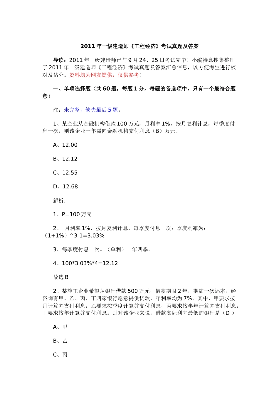 XX年一级建造师《工程经济》考试真题及答案_第1页