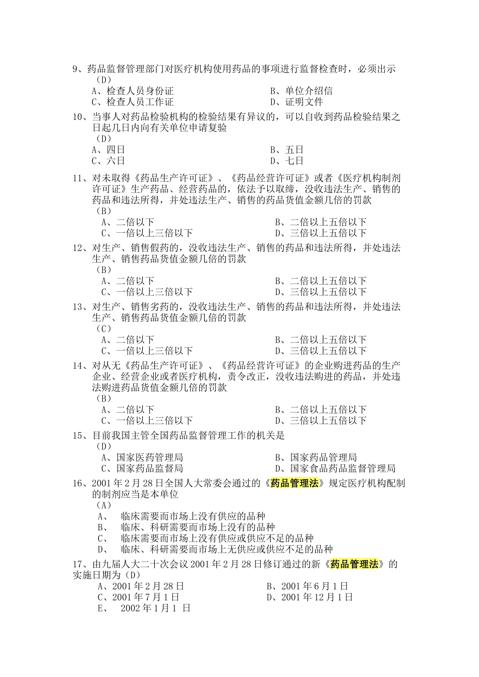 药品管理法考试试题_第2页