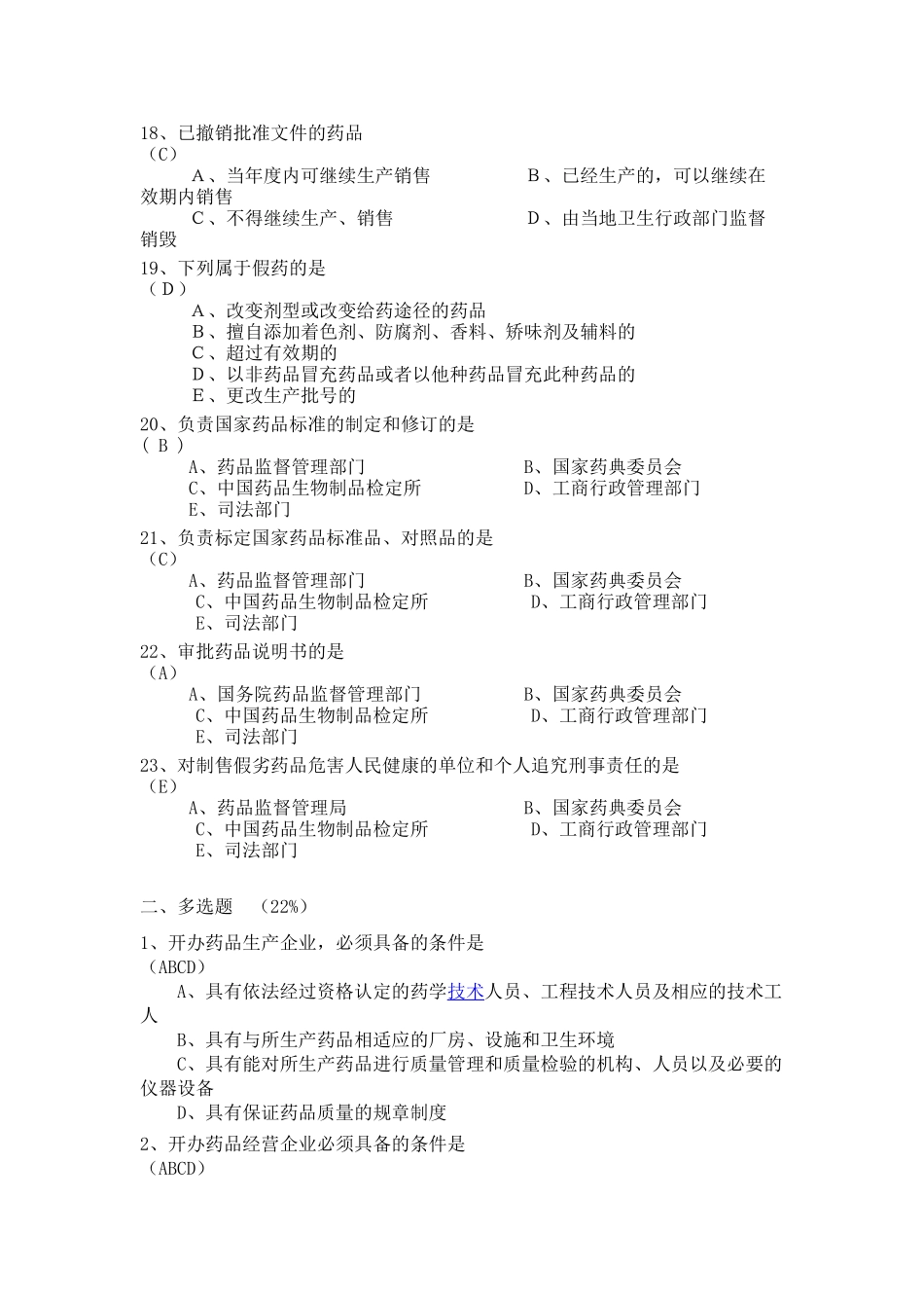 药品管理法考试试题_第3页