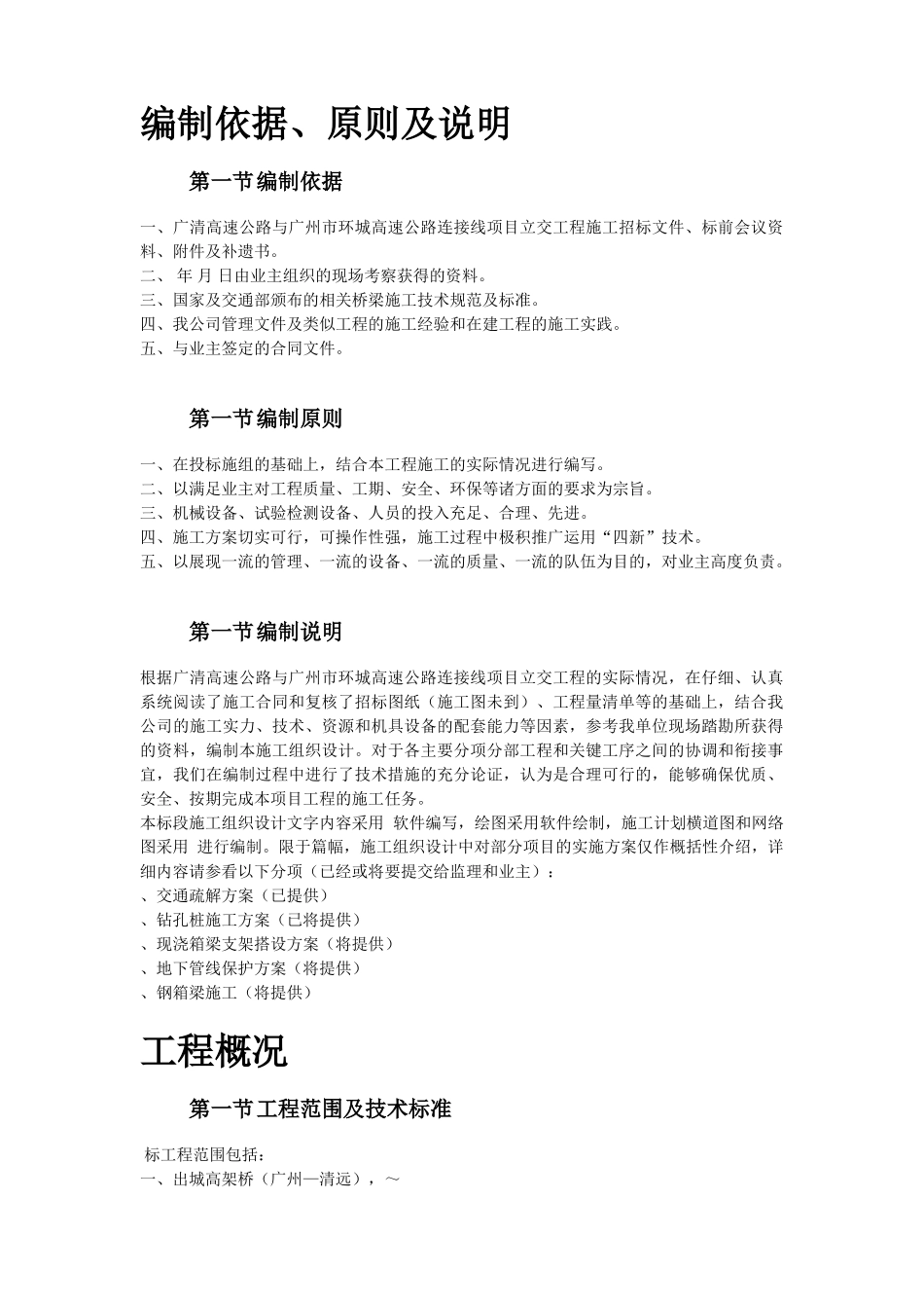 某高速公路连接线立交工程实施性施工组织设计方案(DOC79页)_第2页