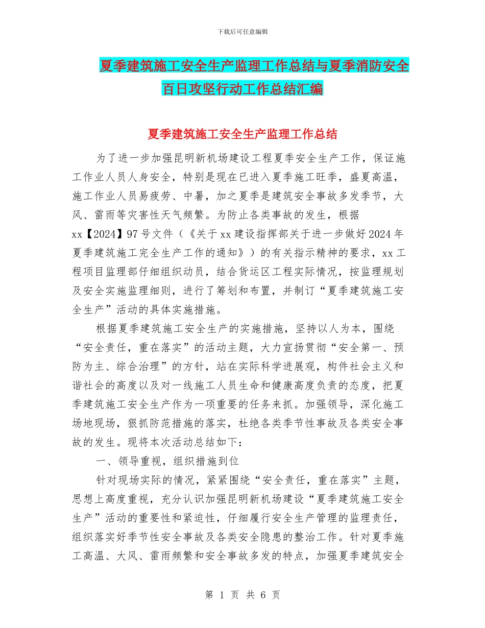夏季建筑施工安全生产监理工作总结与夏季消防安全百日攻坚行动工作总结汇编_第1页