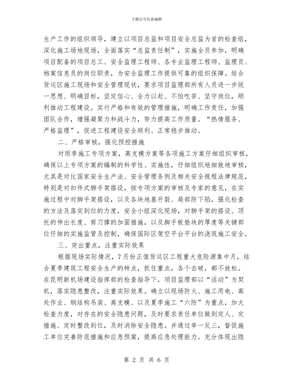 夏季建筑施工安全生产监理工作总结与夏季消防安全百日攻坚行动工作总结汇编_第2页