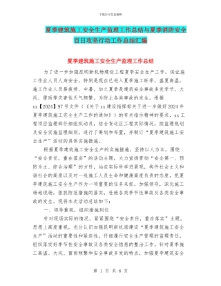 夏季建筑施工安全生产监理工作总结与夏季消防安全百日攻坚行动工作总结汇编