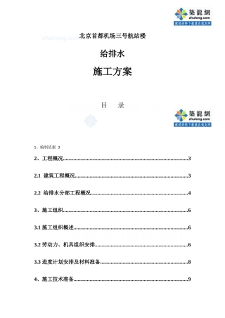 北京首都机场三号航站楼给排水施工方案p