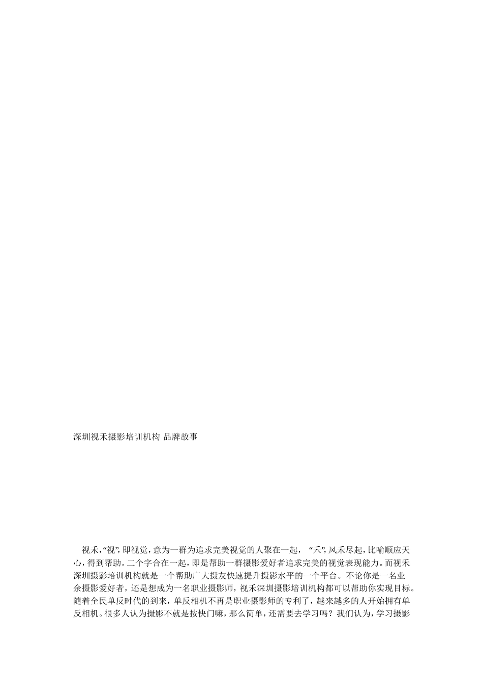 深圳视禾摄影培训机构品牌故事[宝典]_第1页