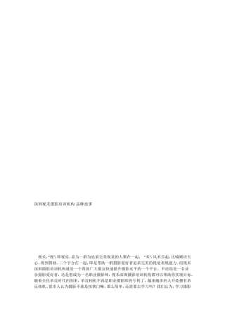 深圳视禾摄影培训机构品牌故事[宝典]