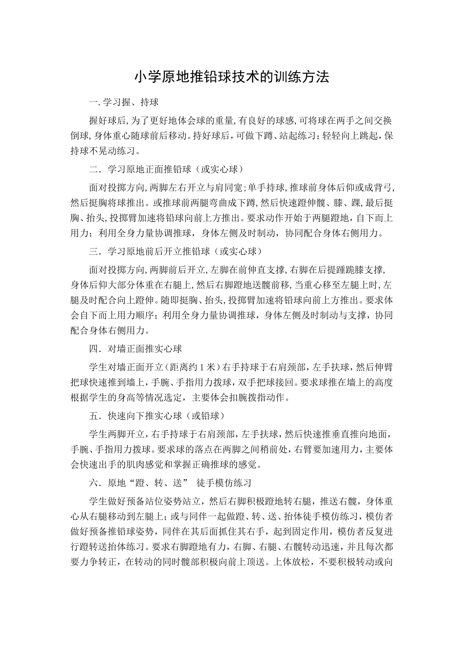小学原地推铅球技术的训练方法_第1页
