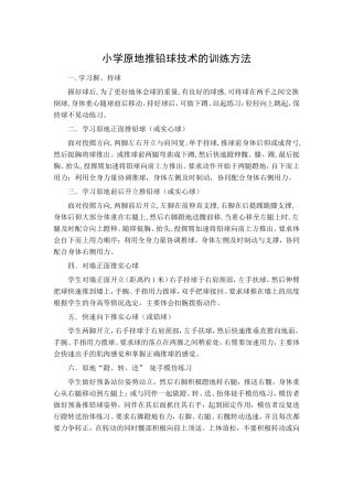小学原地推铅球技术的训练方法