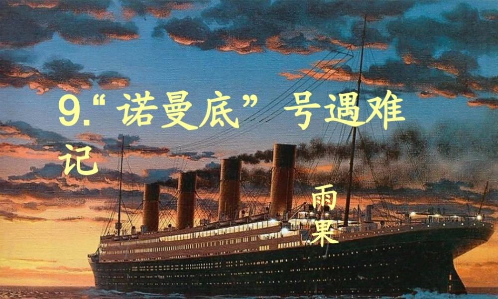 诺曼底号遇难记