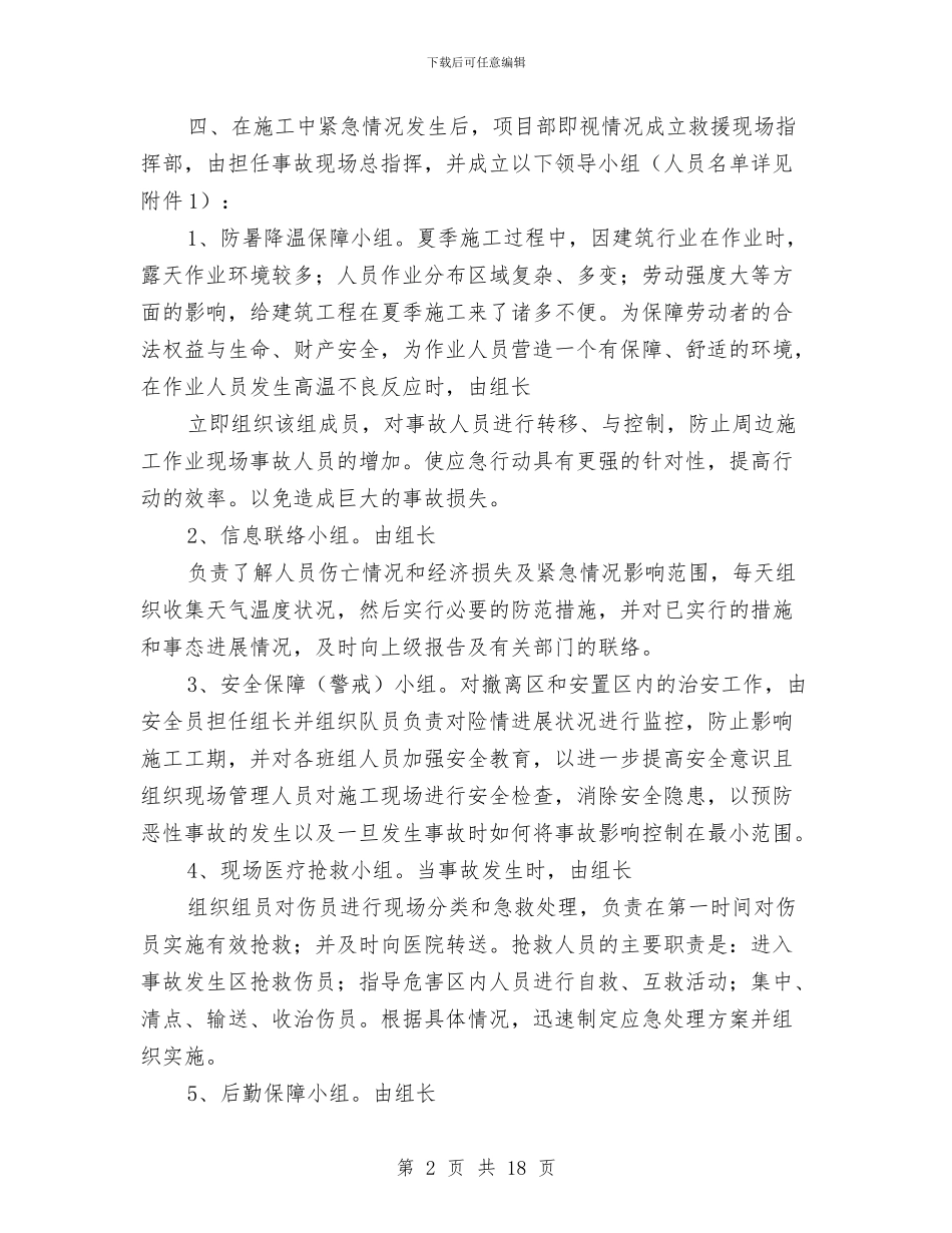 夏季施工防暑降温应急预案与夏季消防安全专项治理工作方案汇编_第2页