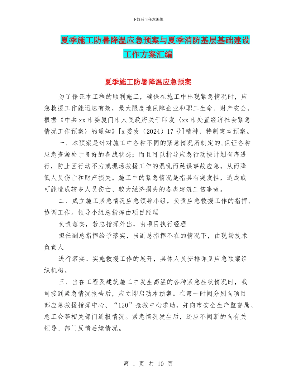 夏季施工防暑降温应急预案与夏季消防基层基础建设工作方案汇编_第1页