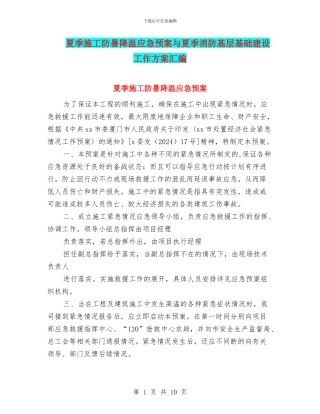 夏季施工防暑降温应急预案与夏季消防基层基础建设工作方案汇编