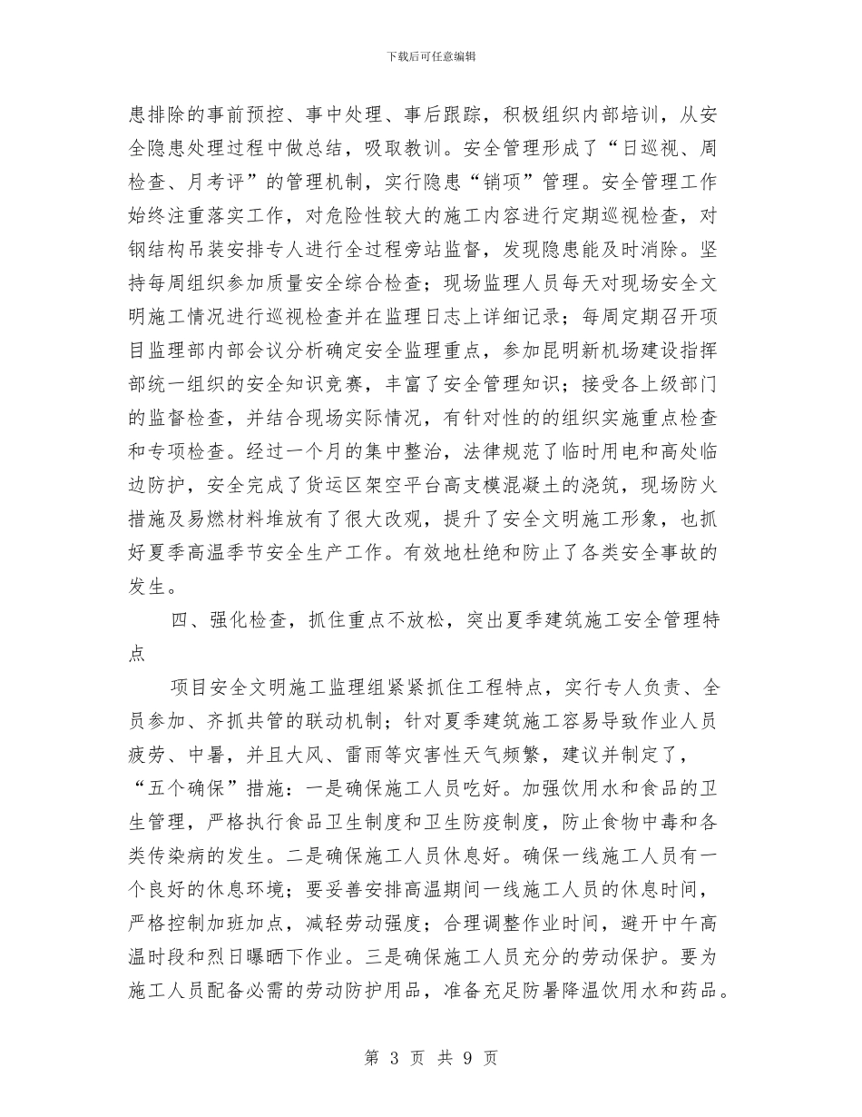 夏季建筑施工安全生产监理工作总结与夏季消防检查总结汇编_第3页