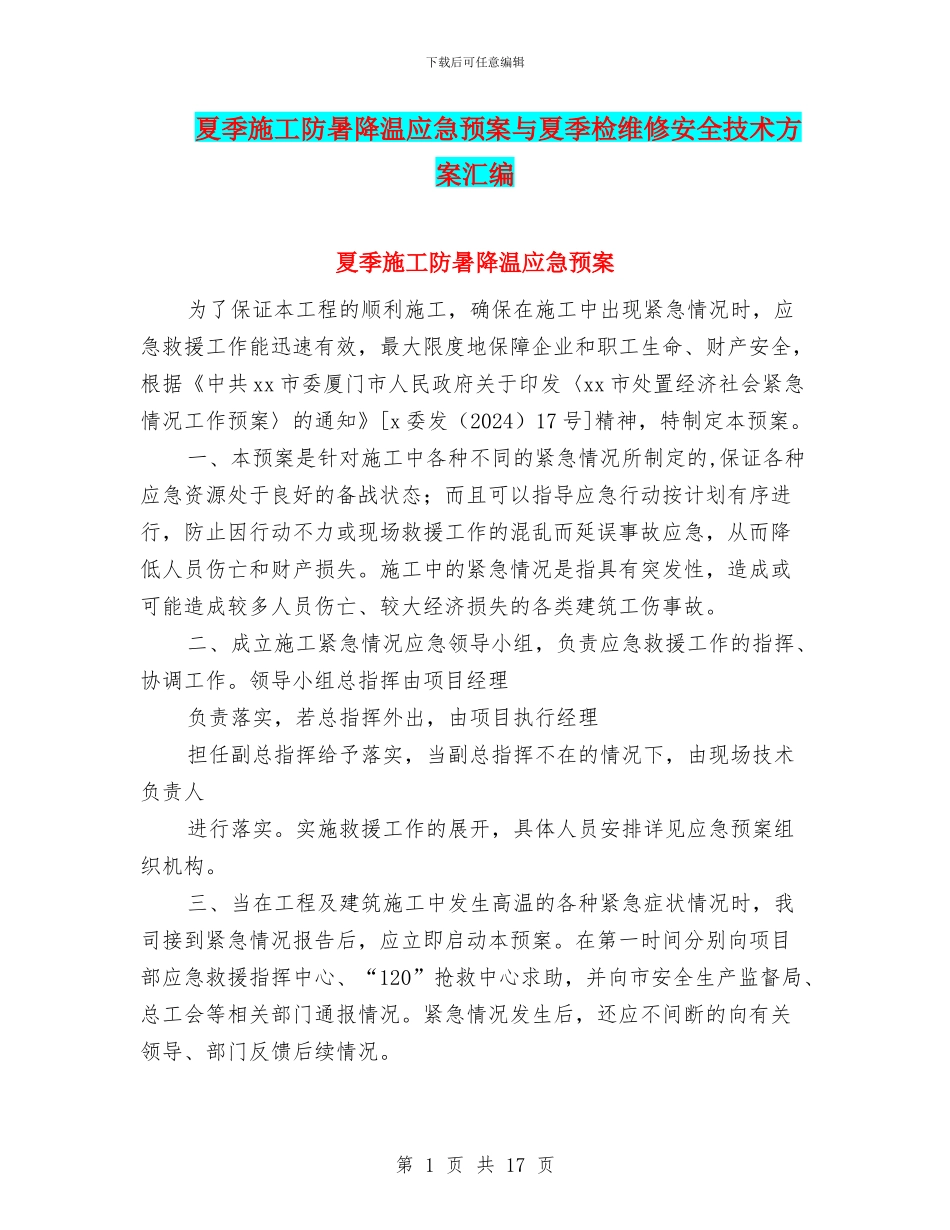 夏季施工防暑降温应急预案与夏季检维修安全技术方案汇编_第1页