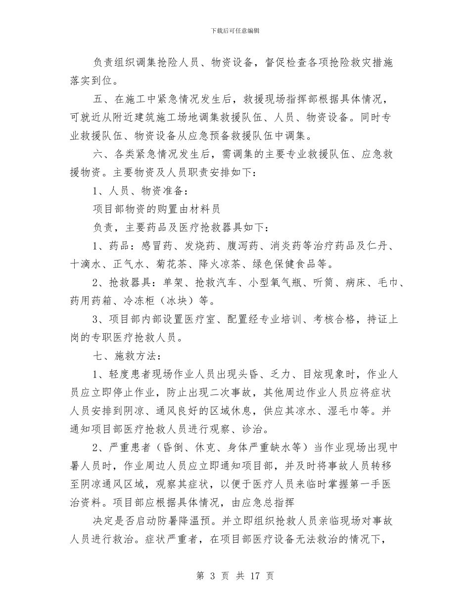 夏季施工防暑降温应急预案与夏季检维修安全技术方案汇编_第3页