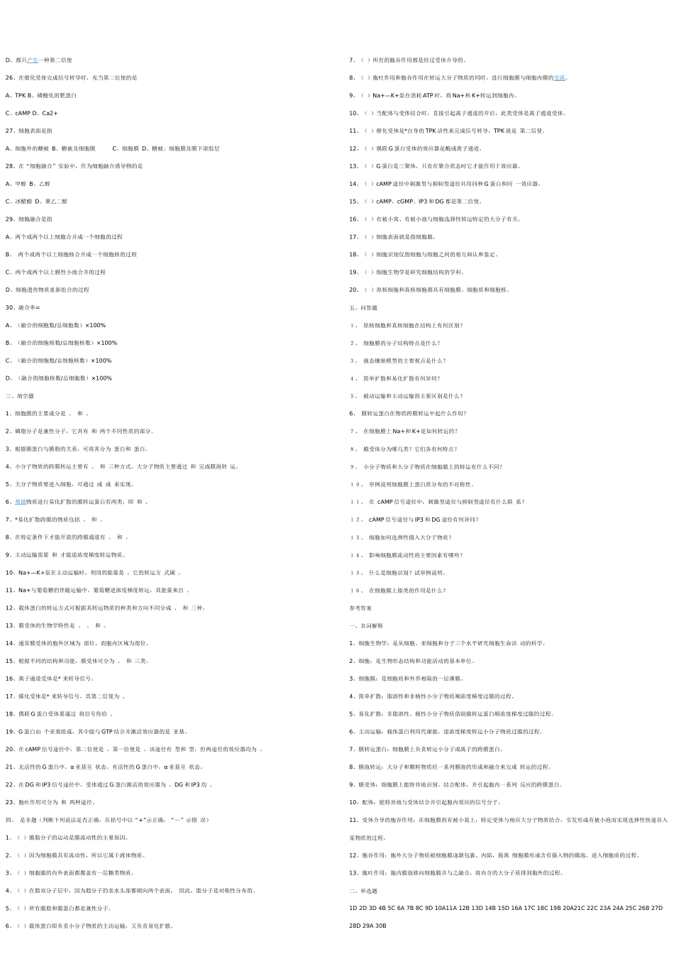 细胞生物学相关练习题和参考答案_第2页