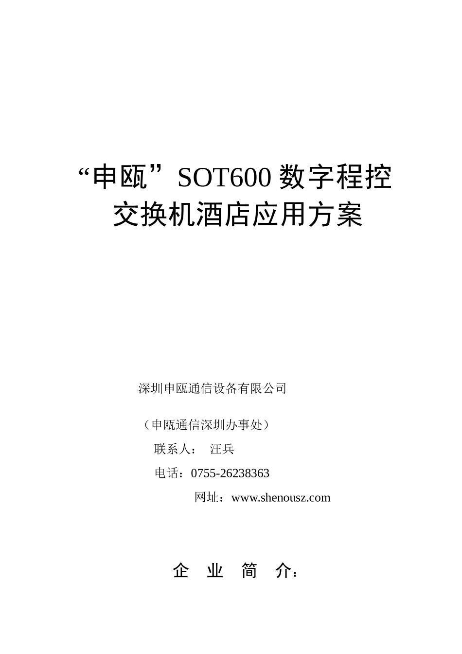“申瓯”sot600数字程控交换机酒店应用方案_第1页