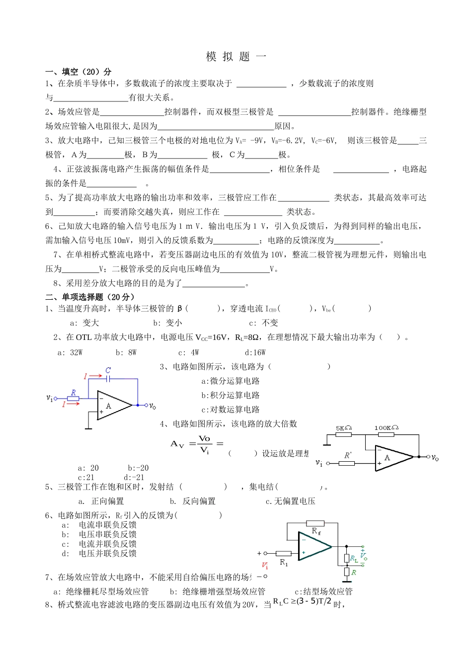 模拟电子技术基础模拟题1-4_第1页