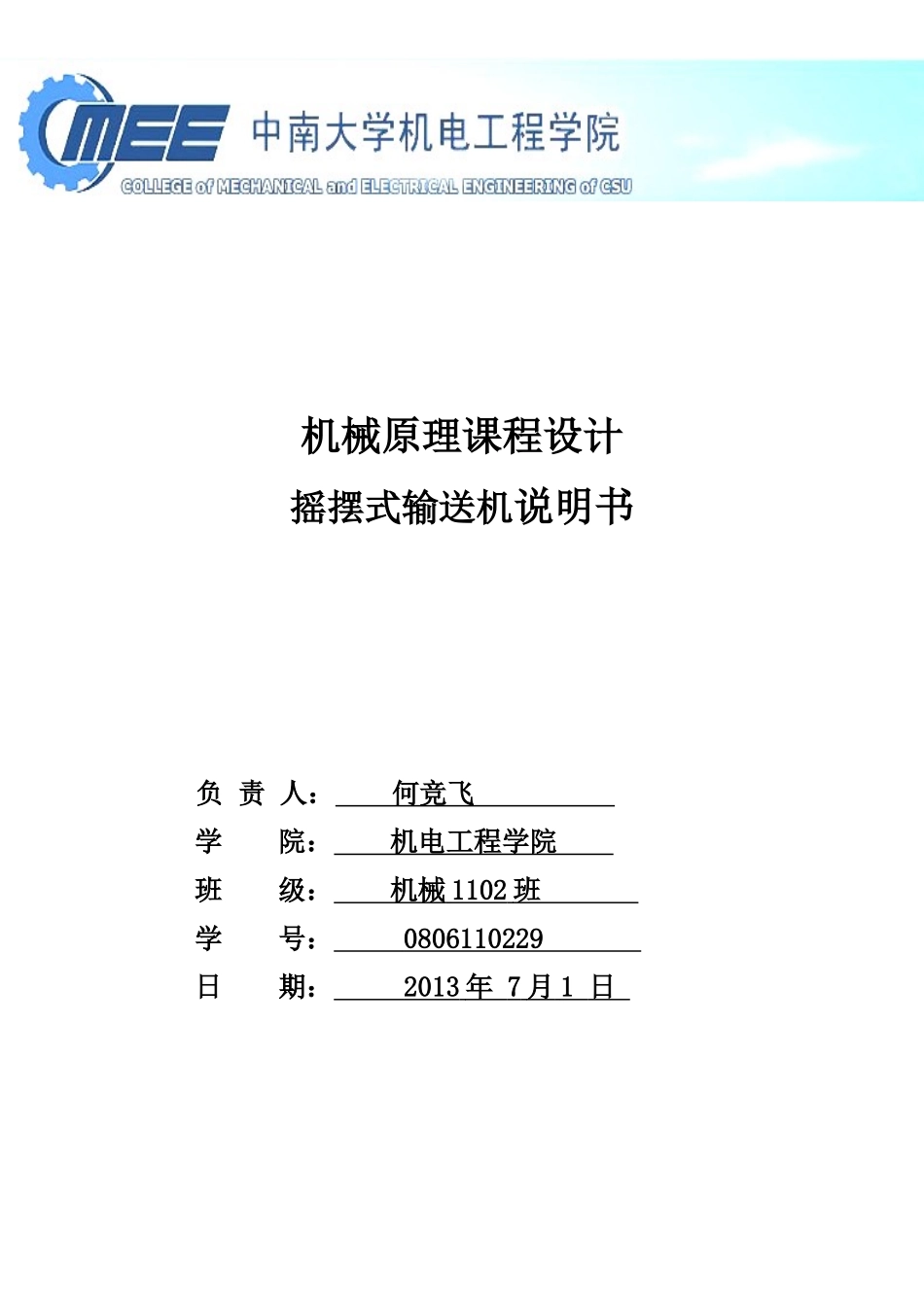 机械原理课程设计摇摆式输送机_第1页