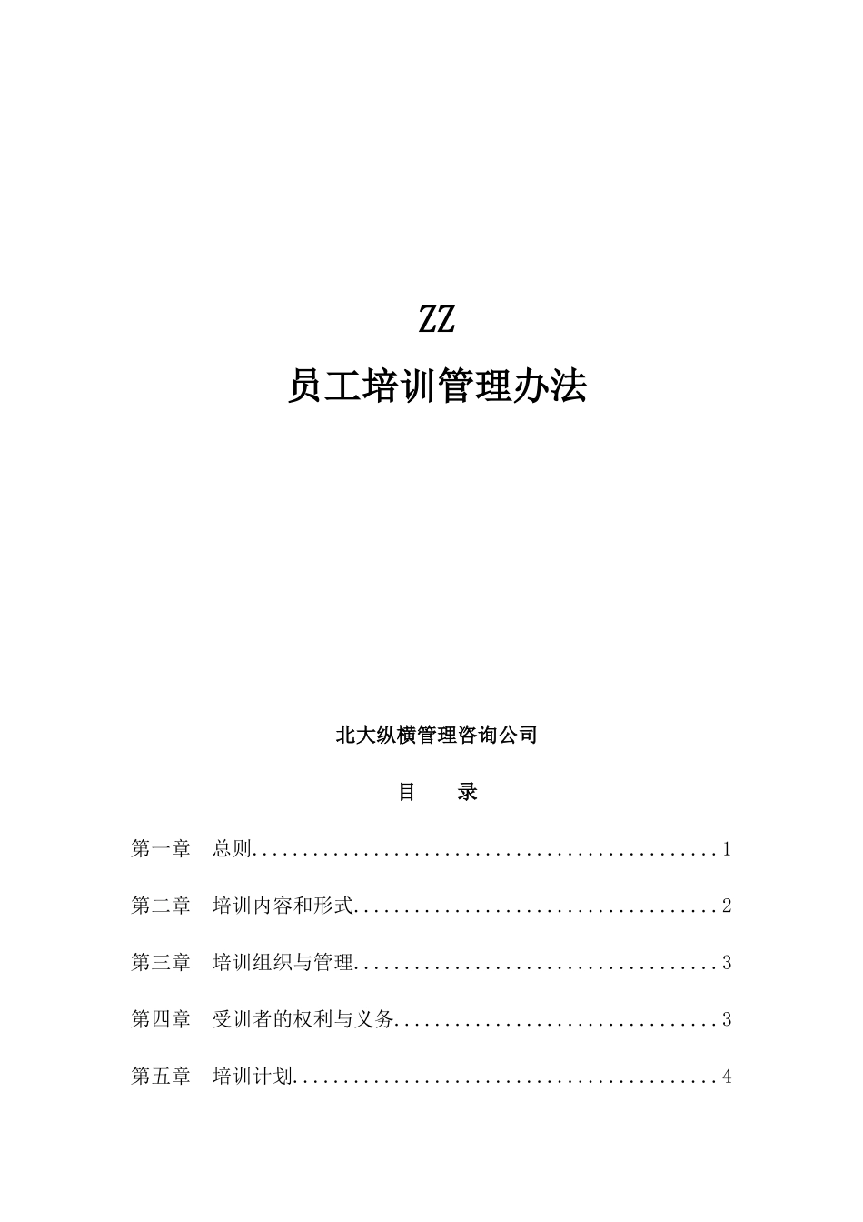 [房地产行业]北京ZZ集团房地产公司员工培训制度_第1页