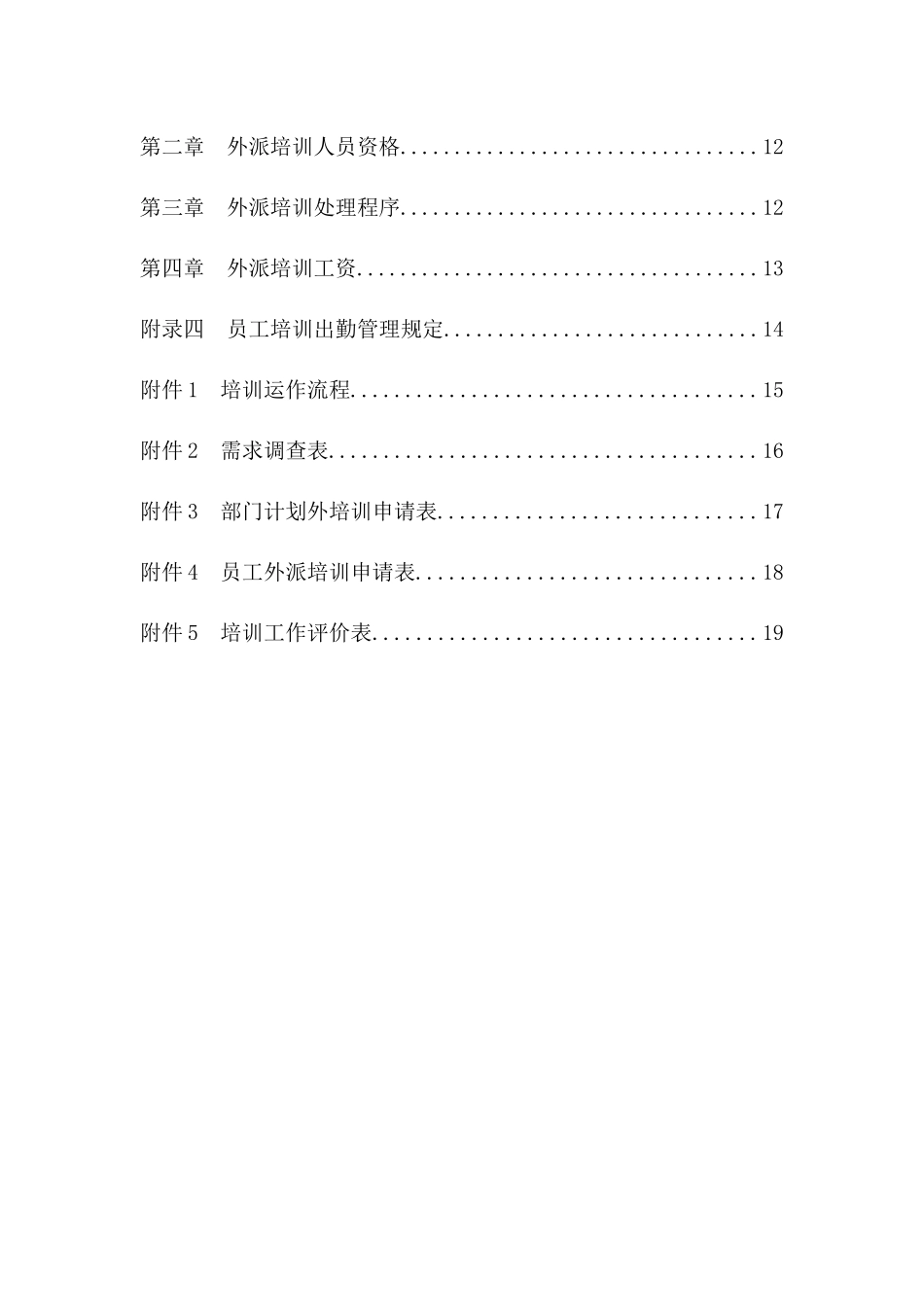 [房地产行业]北京ZZ集团房地产公司员工培训制度_第3页