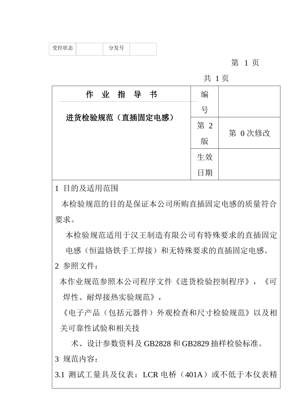 某电子公司进货检验规作业指导书（直插固定电感）_第1页