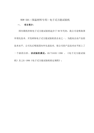 WDW-50S(保温材料专用)电子式万能试验机