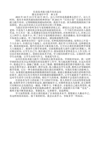 “区培计划”信息技术应用能力提升培训总结