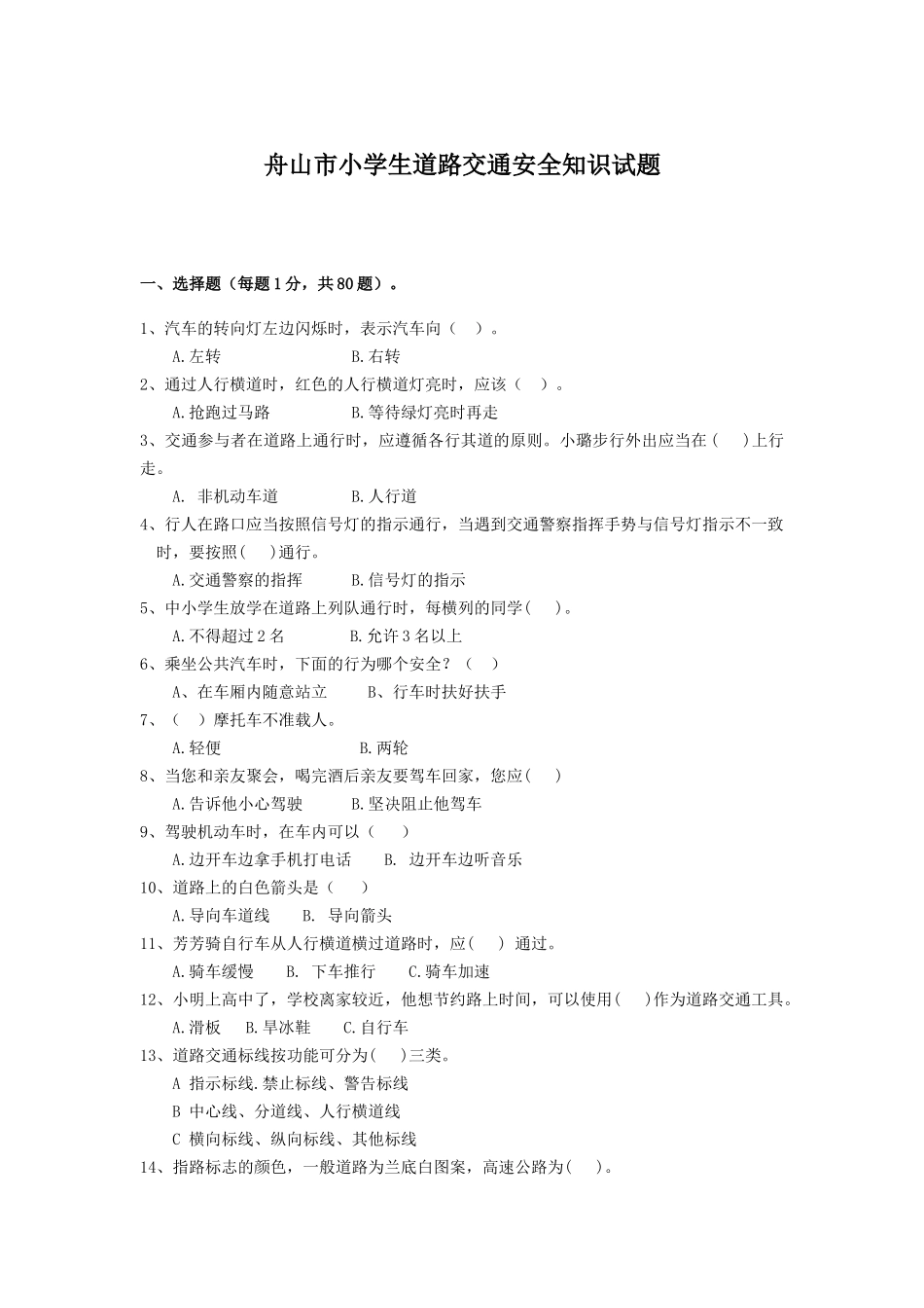 舟山市小学生道路交通安全知识试题_第1页