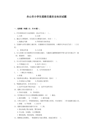 舟山市小学生道路交通安全知识试题