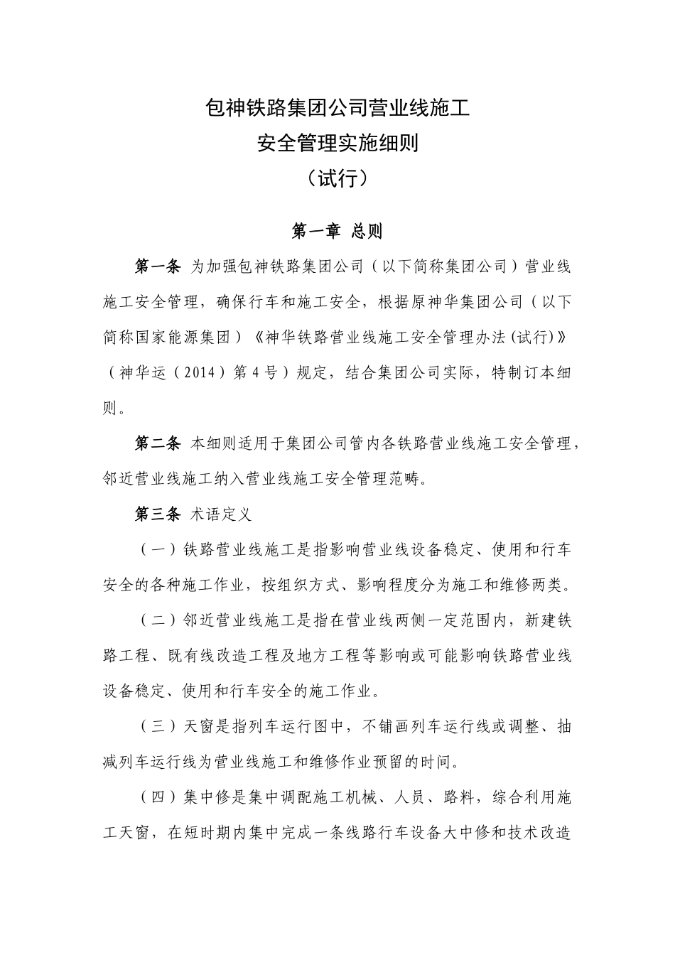 包神铁路集团公司营业线施工安全管理实施细则(试行)_第1页