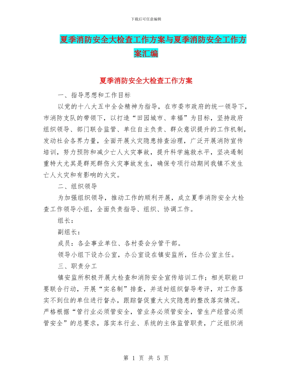 夏季消防安全大检查工作方案与夏季消防安全工作方案汇编_第1页