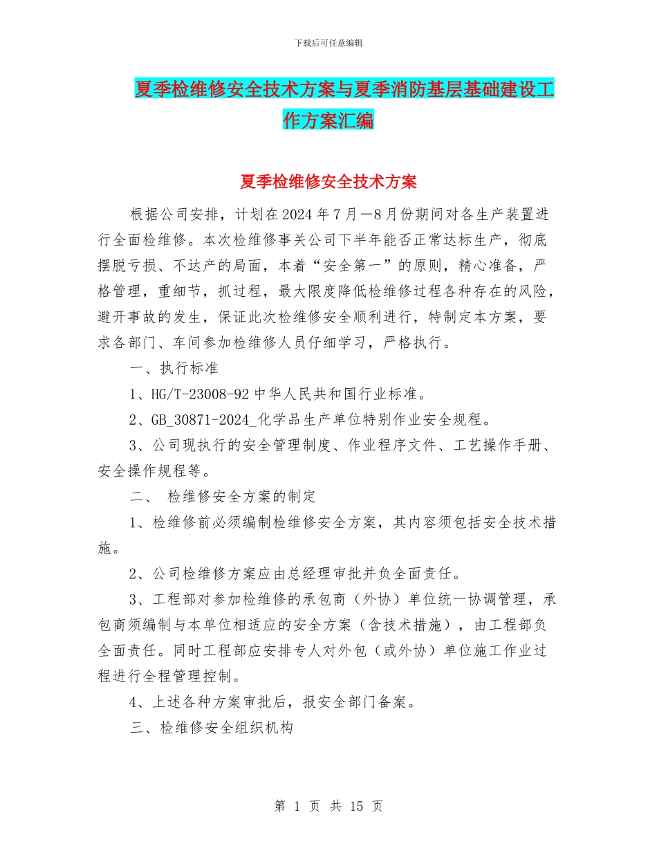 夏季检维修安全技术方案与夏季消防基层基础建设工作方案汇编_第1页