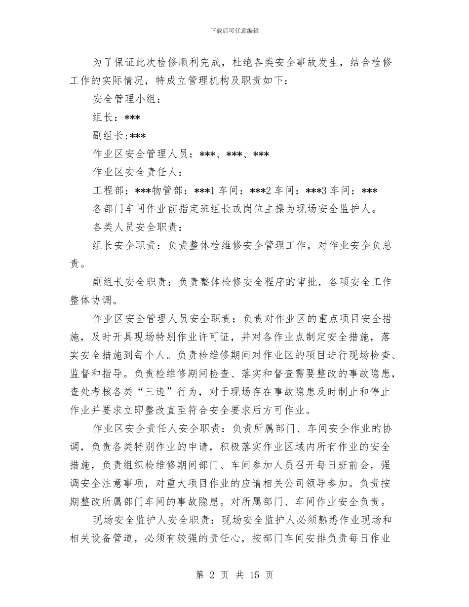 夏季检维修安全技术方案与夏季消防基层基础建设工作方案汇编_第2页