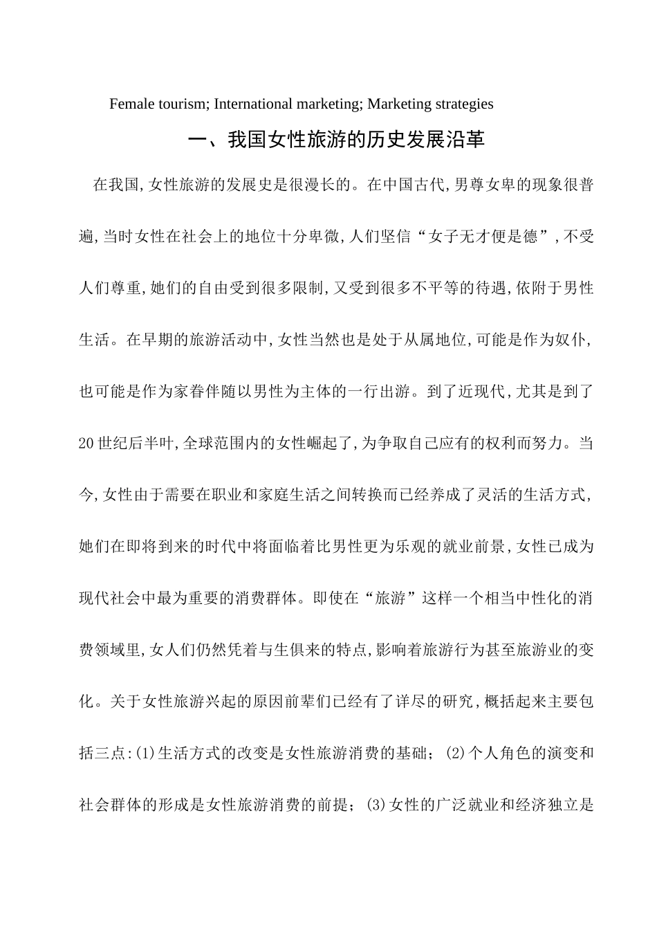 中国女性旅游产业国际化策略_第2页