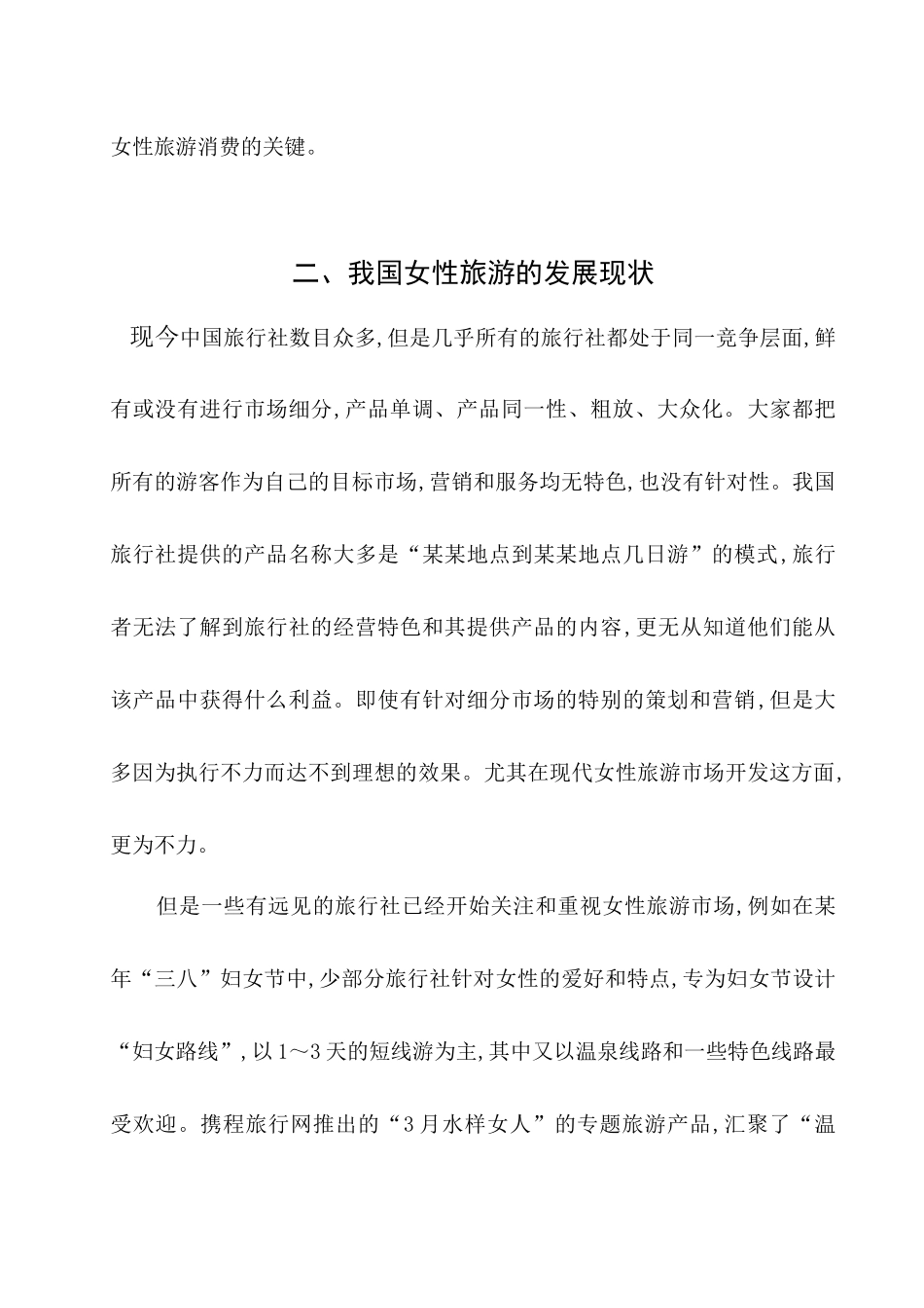 中国女性旅游产业国际化策略_第3页