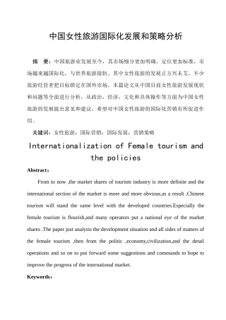 中国女性旅游产业国际化策略