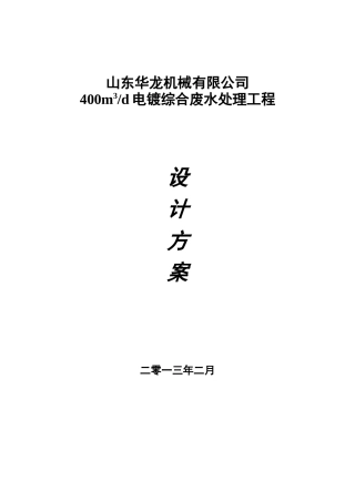 电镀综合废水处理工程设计方案