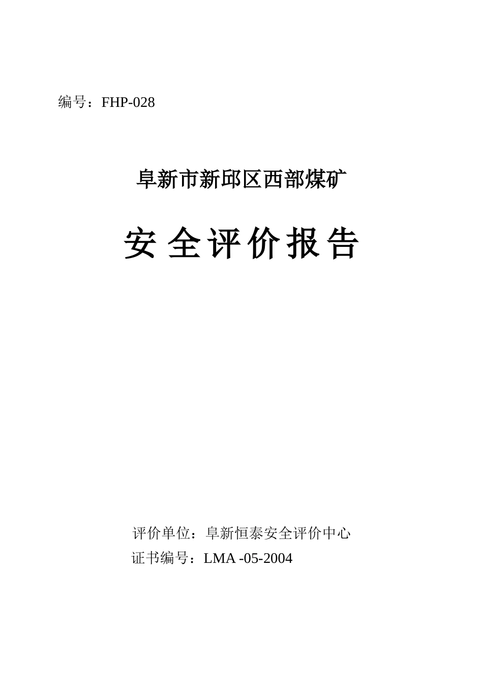 西部煤矿安全评估报告_第1页