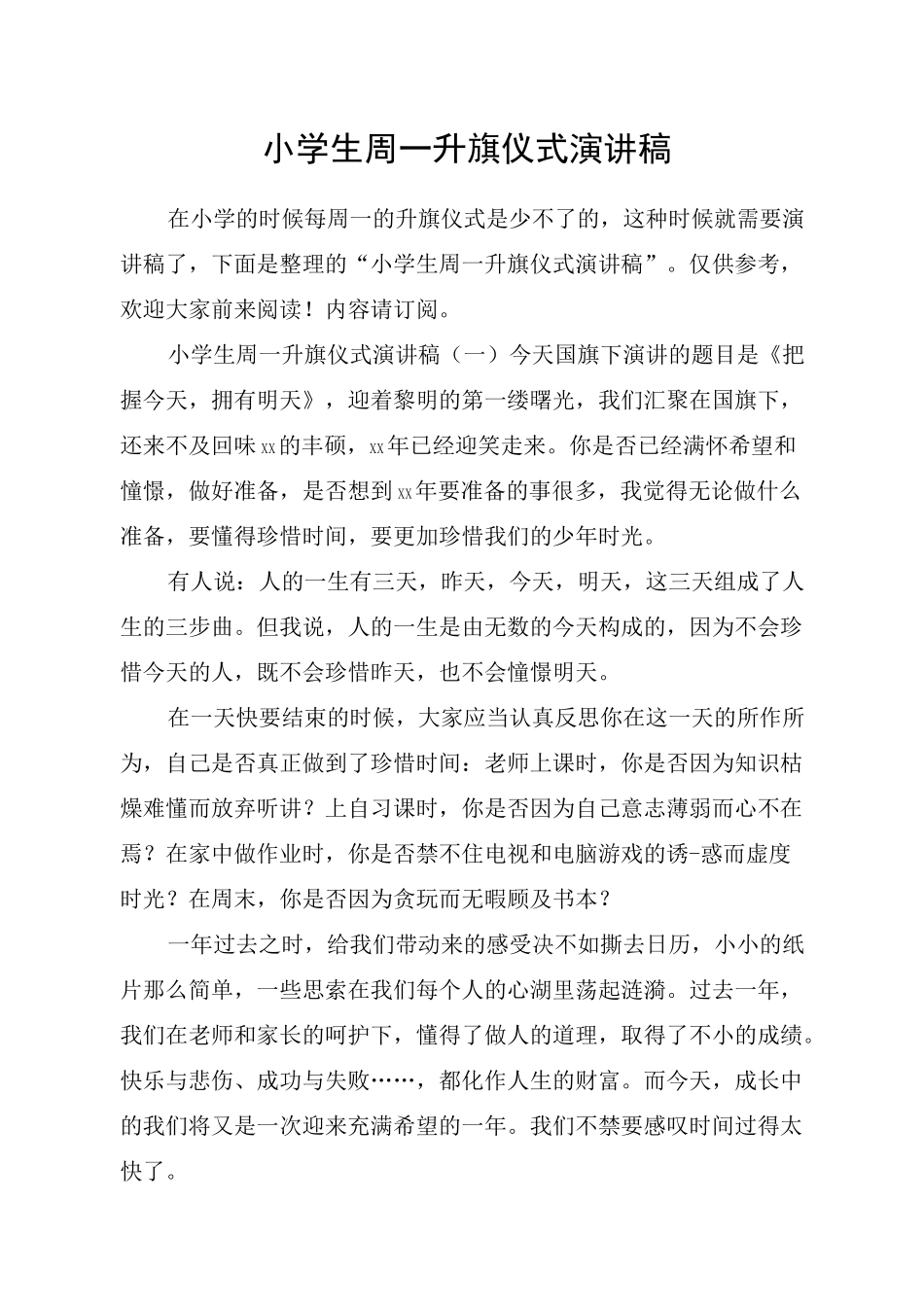 小学生周一升旗仪式演讲稿_第1页