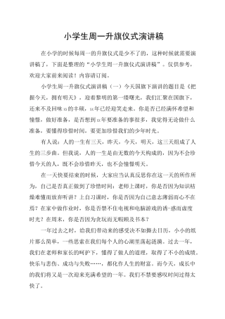 小学生周一升旗仪式演讲稿