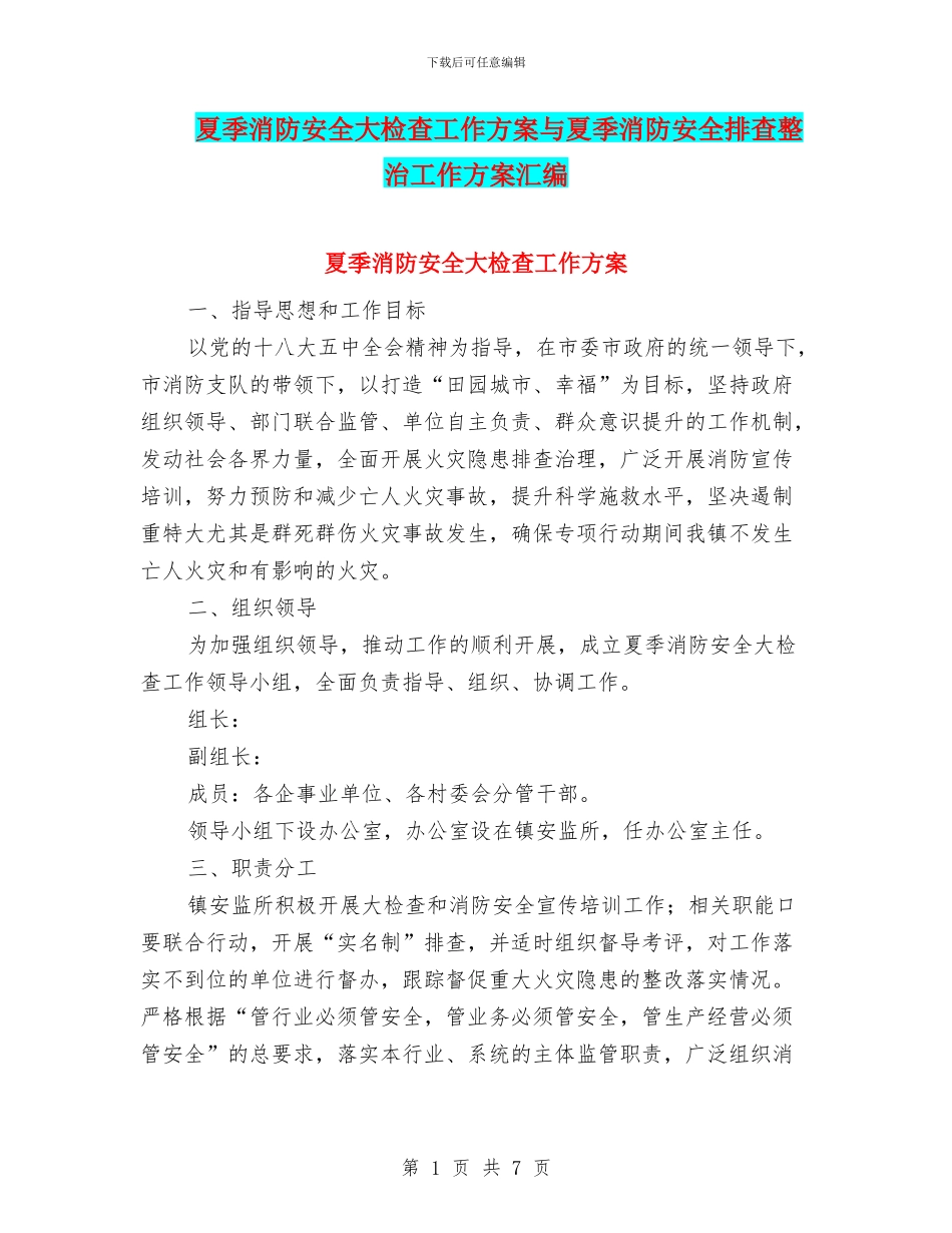 夏季消防安全大检查工作方案与夏季消防安全排查整治工作方案汇编_第1页