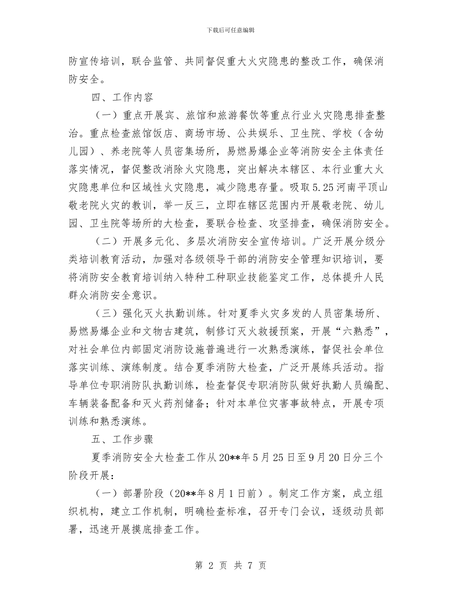 夏季消防安全大检查工作方案与夏季消防安全排查整治工作方案汇编_第2页