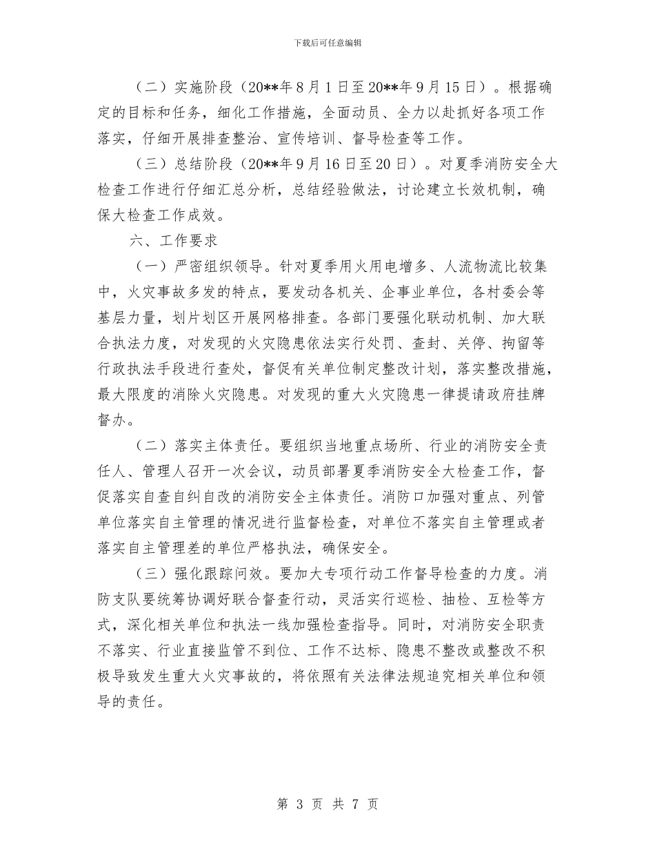 夏季消防安全大检查工作方案与夏季消防安全排查整治工作方案汇编_第3页