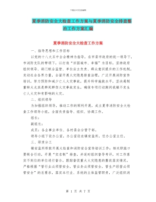 夏季消防安全大检查工作方案与夏季消防安全排查整治工作方案汇编