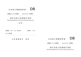 锚杆承载力检测操作规程-山东省工程建设标准