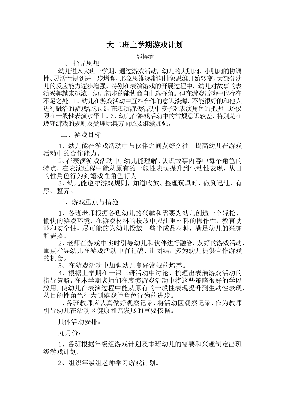 大二班幼儿游戏计划_第1页