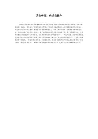 茅台啤酒：失误在操作