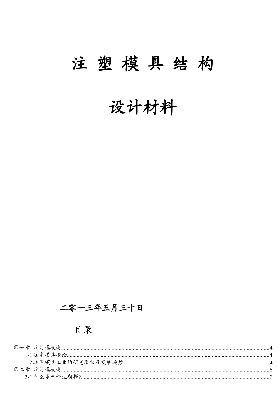 注塑模具结构设计材料_第1页