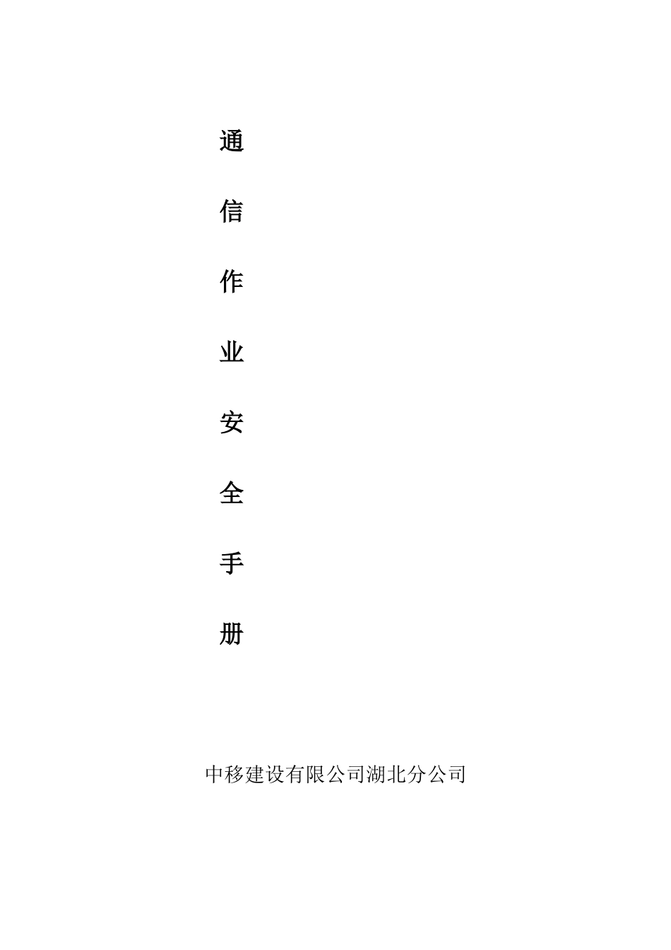 中移铁通通信作业安全手册(DOC49页)_第1页